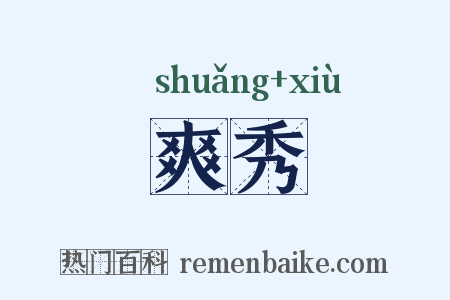 爽秀是什么意思的图片